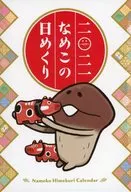 二〇二一 なめこの日めくり 2021年 卓上カレンダー クラウドファンディング返礼品