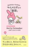 マイメロディの『論語』 心豊かに生きるための言葉 日めくりカレンダー