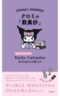 クロミの『歎異鈔』 ありのままの心を開くカギ 日めくりカレンダー