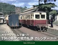 J.W.ヒギンズ カラーフィルムで撮った1960年代の地方私鉄カレンダー 2026