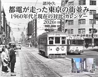 諸河久 都電が走った東京の街並み 1960年代と現在の対比 カレンダー 2026 