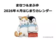 なつ＆まふゆ 2026年4月はじまりカレンダー