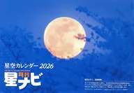 星空カレンダー2026 月刊星ナビ2025年12月号特別付録