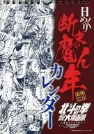 北斗の拳 断末魔ん年 日めくりカレンダー 「北斗の拳40周年大原画展 ～愛をとりもどせ!!～」