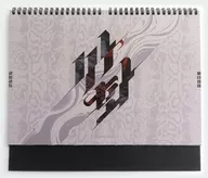 [単品] BOMTOON 2025年 卓上カレンダー 「BOMTOON シーズングリーティング2025」 同梱品