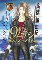 9番目のムサシ カレンダーブック2026 イラストセレクション ミステリーボニータ 2026年1月特大号 付録