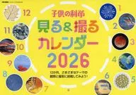 見る＆撮るカレンダー2026 子供の科学 2026年1月号別冊付録