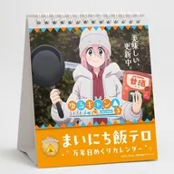 ゆるキャン△ SEASON3 まいにち飯テロ万年日めくりカレンダー