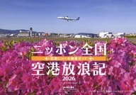 ニッポン全国空港放浪記 2026年カレンダー 月刊エアライン2026年2月号特別付録