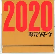 電気グルーヴ 2020年 卓上カレンダー