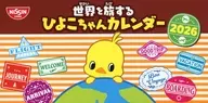 世界を旅するひよこちゃん カレンダー 2026 プレゼントキャンペーン品