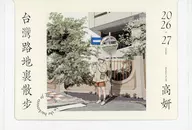 高妍 2026-2027 卓上スクールカレンダー illustration 2026年3月号 No.249 イラストレーション付録