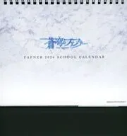 蒼穹のファフナー 2026年度 卓上スクールカレンダー