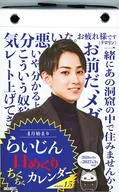 らいじん 日めくりちくちくカレンダー Season1.5