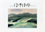 安野光雅 洛中洛外 平成二十六年カレンダー(2014年カレンダー)