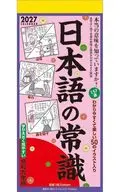 日本語の常識 2027年カレンダー