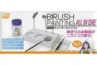 筆塗SET All In One[PMKJ005]