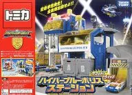 ハイパーブルーポリスステーション 「トミカ ハイパーブルーポリス」