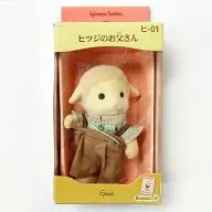 ヒツジのお父さん 「シルバニアファミリー」