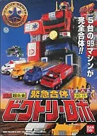 DX超合金GD-15紧急合体胜利机器人「急救战队GO GO FIVE」