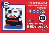 忍者じゃじゃ丸くん(Bセット) 「.S キャッチ・ザ・ドッツ」