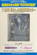 Railway Toy Limited Edition 113 series nostalgic Yokosuka Line color "GO! GO! Railway" RM MODELS February issue extra edition Railway Toy File No. 006 Special Appendix