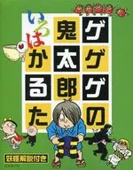 GeGeGe-no-Kitaro Iroha Karuta