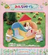 みんなのトイレ 「シルバニアファミリー」