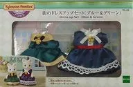 タウンシリーズ 街のドレスアップセット(ブルー＆グリーン) 「シルバニアファミリー」