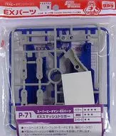 P-71 EX Parts Super B-Daman・EX Parts Ex扣动器