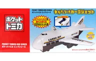 おかたづけカーゴジェット 「ポケットトミカ」 ビッグシリーズ