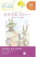 おやすみ、ロジャー おはなしディスク 「おそらの絵本」 物語を楽しむシリーズ 