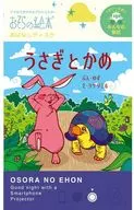 うさぎとかめ おはなしディスク 「おそらの絵本」 みんなの童話シリーズ 
