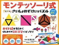 モンテッソーリ式 さいしょのずけいパズル