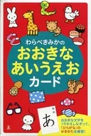 わらべきみかのおおきなあいうえおカード