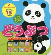 おとのでるえほん どうぶつ