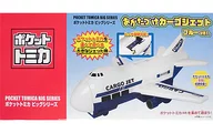 おかたづけカーゴジェット ブルーver. 「ポケットトミカ」 ビッグシリーズ