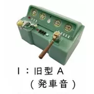 旧型A 「音声付き 電車運転台コレクション」