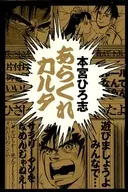 本宮ひろ志 あらくれカルタ