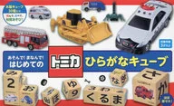 トミカ はじめてのひらがなキューブ