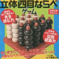 The revised edition of the three dimensional Narabe Game