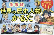 学習版 世界の歴史人物かるた