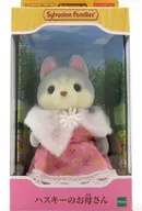 ハスキーのお母さん 「シルバニアファミリー」 オンラインショップ＆関連施設限定