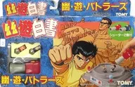 幽☆遊☆バトラーズ 「幽☆遊☆白書」