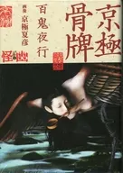 妖怪トランプ・京極骨牌 百鬼夜行 厄除けカード 厄除開運