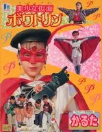 美少女仮面ポワトリン かるた