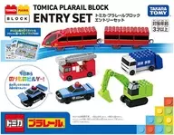 トミカ・プラレールブロック エントリーセット