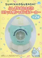 ブルー ふしぎなおともだち ロケット型シャボン玉メーカー 「すみっコぐらし」