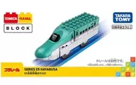 トミカ・プラレールブロック E5系新幹線はやぶさ