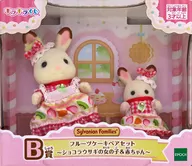 フルーツケーキペアセット～ショコラウサギの女の子＆赤ちゃん～ 「シルバニアファミリー キラキラくじ ～ハッピースイーツ～」 B賞